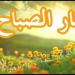 أذكار الصباح كاملة .. اغتنم فضلها ورددها الآن - هرم مصر