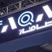 طاقة الإماراتية تستحوذ على GS Inima الإسبانية مقابل 1.2 مليار دولار - هرم مصر