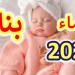 ما هي أجمل أسماء البنات في 2025؟ - هرم مصر