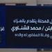 غزل المحلة يقدم واجب العزاء لمحمد الشناوي - هرم مصر