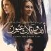 عرض فيلم «أنف وثلاث عيون» بحضور صناعه ومناقشة مفتوحة مع الجمهور على مسرح نقابة الصحفيين - هرم مصر