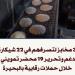 تموين البحيرة: ضبط 3 مخابز تصرفت في 22 شيكارة دقيق بلدي مدعّم - هرم مصر
