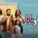 الأربعاء المقبل.. العرض الخاص لفيلم «ماما وبابا» لـ ياسمين رئيس ومحمد عبد الرحمن - هرم مصر