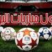 بورنموث يواجه برينتفورد.. مواعيد مباريات اليوم الثلاثاء 26 - 8 - 2025 - هرم مصر