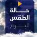 مائل للحرارة رطب ليلا.. حالة الطقس المتوقعة اليوم الأربعاء 27 أغسطس 2025 - هرم مصر