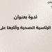 المبادرات الرئاسية الصحية وآثارها على المجتمع.. ندوة بدمياط - هرم مصر