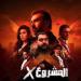 منصة رقمية تكشف عن عرض فيلم «مشروع X» في هذا الموعد - هرم مصر