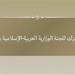 اللجنة الوزارية العربية الإسلامية تصدر بيانا بشأن عدم منح تأشيرات للوفد الفلسطيني - هرم مصر