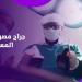 حقق المستحيل … جراح مصري يحقق إنجازا باستئصال ورم سرطاني بالمخ - هرم مصر