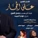 علي الحجار يحتفى برحلة الأبنودى فى 100 سنة غنا بالأوبرا - هرم مصر