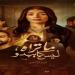 قنوات ومواعيد عرض الحلقة الـ 3 من حكاية هند - هرم مصر