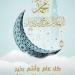 "كل عام وأنتم بخير"حكم التهنئة بحلول ذكرى المولد النبوى الشريف - هرم مصر