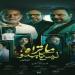 «ما تراه ليس كما يبدو».. موعد عرض أولى حلقات حكاية الوكيل - هرم مصر