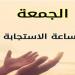 أفضل دعاء اليوم الجمعة 5 سبتمبر 2025.. اغتنم ساعة الاستجابة - هرم مصر