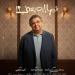 بطولة ماجد الكدواني.. طرح البوسترات الفردية لأبطال فيلم فيها ايه يعني - هرم مصر