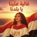 «غالية علينا».. شيرين عبد الوهاب تطرح أحدث أعمالها |فيديو - هرم مصر