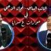 فواز الزعبي: "الميت يوصي الحي بانتخابي .. وصوتلي جنود لم تروها" - هرم مصر