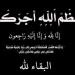 وفيات الخميس 11-9-2025 - هرم مصر