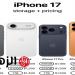 الأسطورة الجديدة من آبل 2025.. سعر iPhone 17 في السعودية والإمارات والدول الأجنبية جميع الإصدارات ومفاجآت منتظرة - هرم مصر
