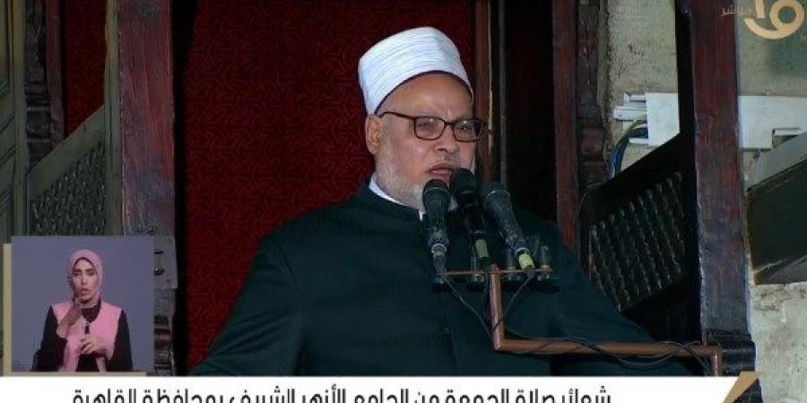 خطبة الجمعة اليوم من الجامع الأزهر.. الهدهد: حسن الخلق يكون مع الله ومعاملة الخلق | فيديو - هرم مصر