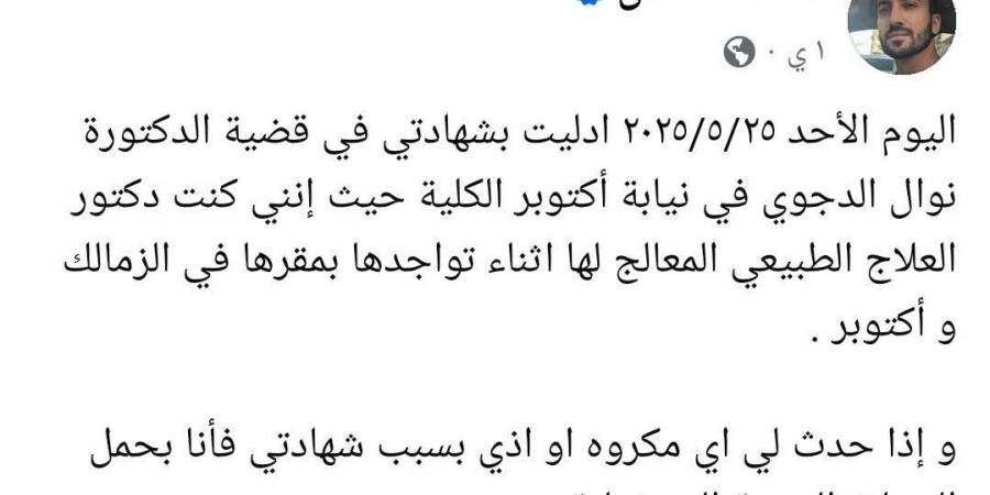 أخشى حدوث مكروه لي بعد شهادتي في النيابة.. منشور طبيب نوال الدجوي يثير الجدل - هرم مصر