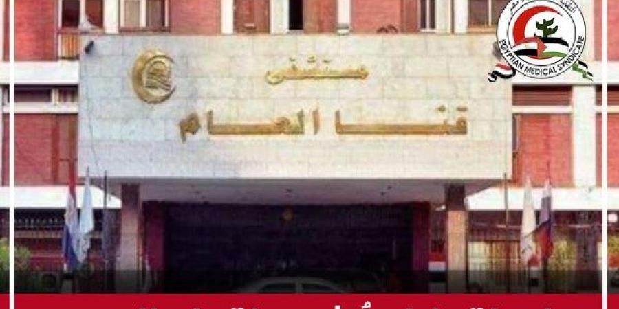 الأطباء تُشيد بفريق مستشفى قنا العام بعد إجراء ولادة قيصرية لمصابة بالإيدز - هرم مصر
