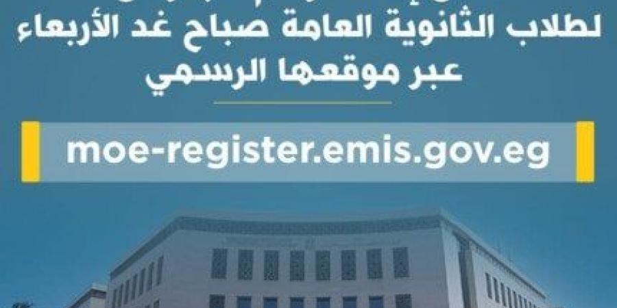 رابط الاستعلام عن أرقام جلوس الثانوية العامة 2025 عبر موقع وزارة التعليم - هرم مصر