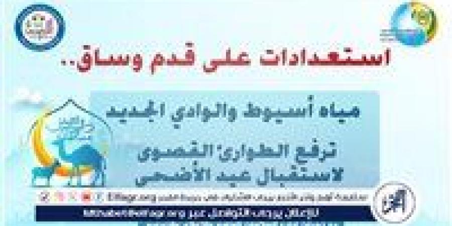 استعدادات مكثفة لمياه أسيوط والوادي الجديد لاستقبال عيد الأضحى - هرم مصر
