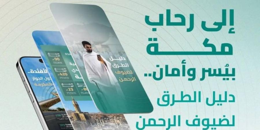 هيئة الطرق تُصدر دليل الطرق لضيوف الرحمن في موسم حج 1446هـ - هرم مصر