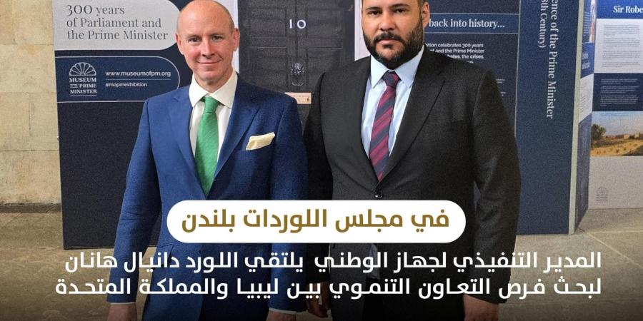 الجهاز الوطني للتنمية يبحث في لندن فرص الشراكة ودعم رؤية ليبيا 2030 - هرم مصر