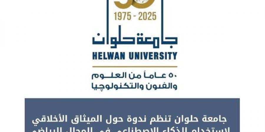 جامعة حلوان تنظم ندوة حول الميثاق الأخلاقي لاستخدام الذكاء الاصطناعي بالرياضة - هرم مصر