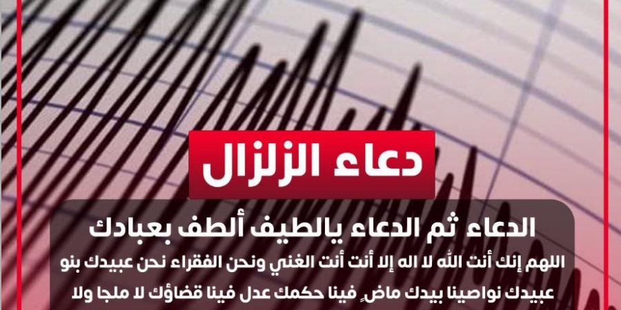 دعاء الزلزال والهزات الأرضية.. ردده الآن يحفظك من الأذى وأي مكروه - هرم مصر