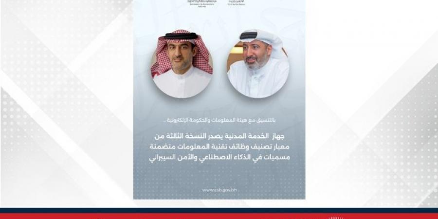 بالتنسيق مع هيئة المعلومات والحكومة الإلكترونية.. جهاز الخدمة المدنية يصدر النسخة الثالثة من معيار تصنيف وظائف تقنية المعلومات متضمنة مسميات في الذكاء الاصطناعي والأمن السيبراني - هرم مصر