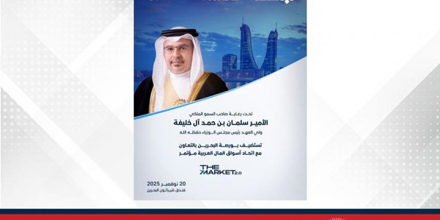 تحت رعاية سمو ولي العهد رئيس مجلس الوزراء..بورصة البحرين تستضيف مؤتمر (The Market 2.0) في نوفمبر بالتعاون مع اتحاد أسواق المال العربية - هرم مصر