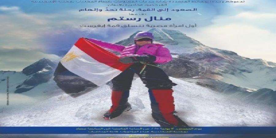 العدَّاءة ومتسلقة الجبال منال رستم ضيفة مكتبة الإسكندرية في محاضرة الصعود إلى القمة - هرم مصر