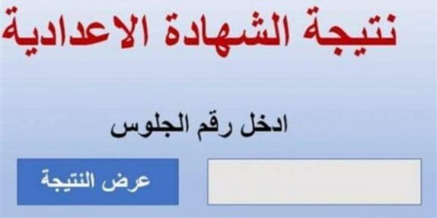 موعد ظهور نتيجة الصف الثالث الإعدادي برقم الجلوس - هرم مصر
