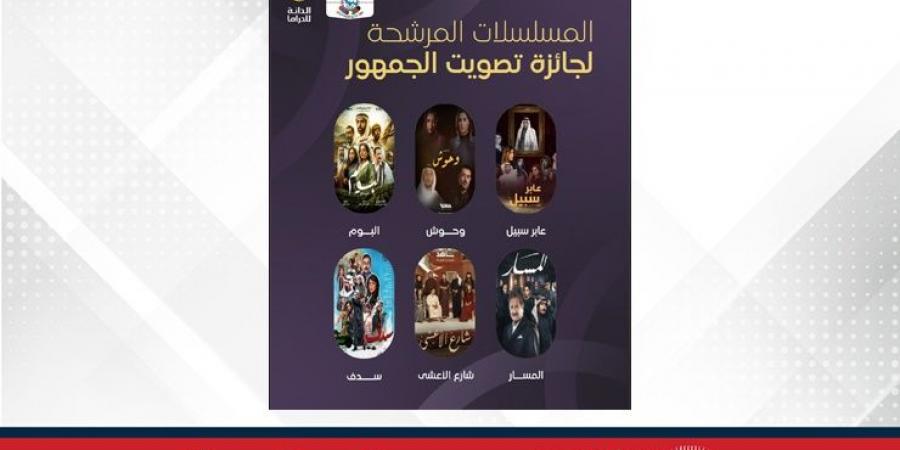 "جائزة الدانة للدراما 2025" تعلن قائمة المرشحين للفوز بجوائز فئات اختيار الجمهور - هرم مصر