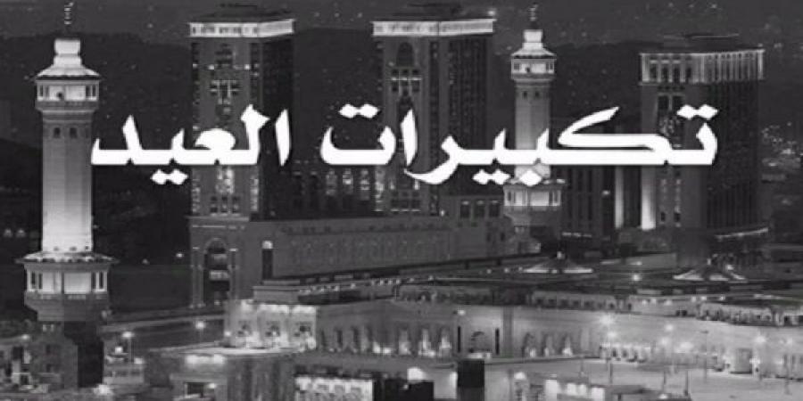 على جمعه يوضح هل صيغة تكبيرات العيد وردت عن النبي؟ - هرم مصر
