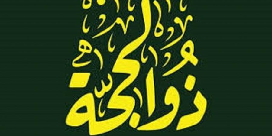 حكم صيام يوم ال13 من الايام البيض فى ذى الحجة #صيام _يوم _13_ذى الحجة #يوم_النفر_الثانى #الحج_#الافتاء #دار_الافتاء - هرم مصر