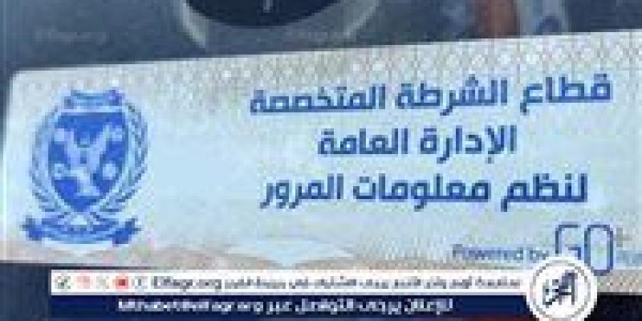 سحب 520 رخصة لعدم تركيب الملصق الإلكترونى خلال 24 ساعة - هرم مصر
