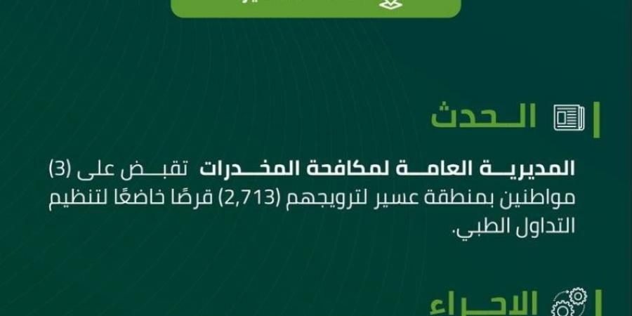 القبض على (3) أشخاص بعسير لترويجهم أقراصًا مخدرة - هرم مصر