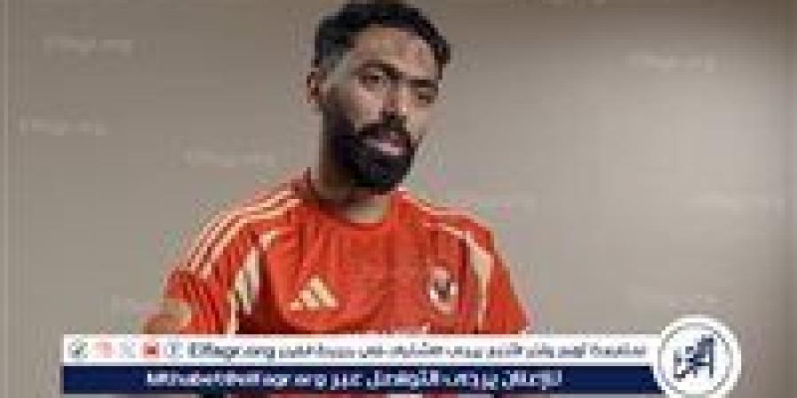 حسين الشحات يكشف عن عروض مغرية ويفتح الباب لرحيله عن الأهلي: "لو الأهلي مش عايزني.. همشي وأرتاح" - هرم مصر