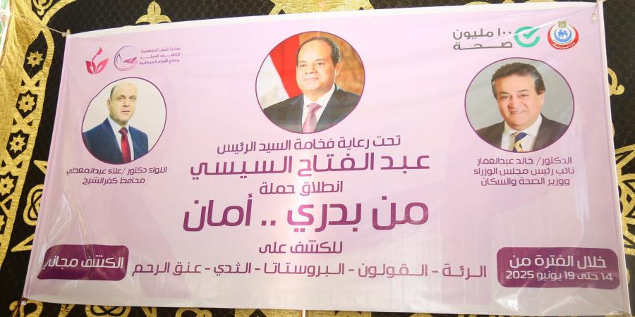 محافظ كفرالشيخ: إقبال كبير على حملة من بدري أمان للكشف المبكر عن الأورام - هرم مصر