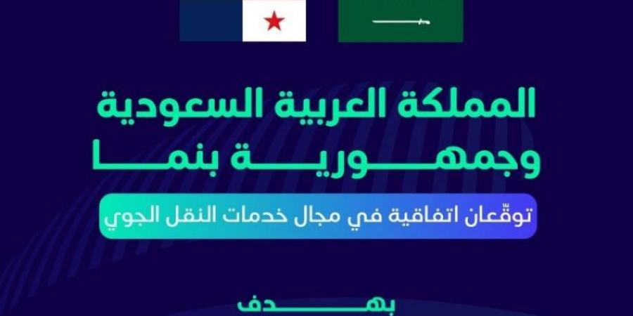 المملكة وبنما توقعان اتفاقية في مجال خدمات النقل الجوي - هرم مصر