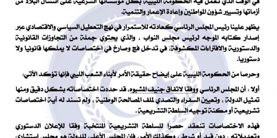 الحكومة الليبية ترد على الرئاسي: تجاوز دستوري وابتزاز سياسي وعرقلة لمسيرة الإعمار - هرم مصر