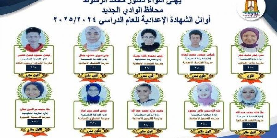 أوائل الشهادة الإعدادية بالوادي الجديد لعام الدراسي 2024 _ 2025 - هرم مصر