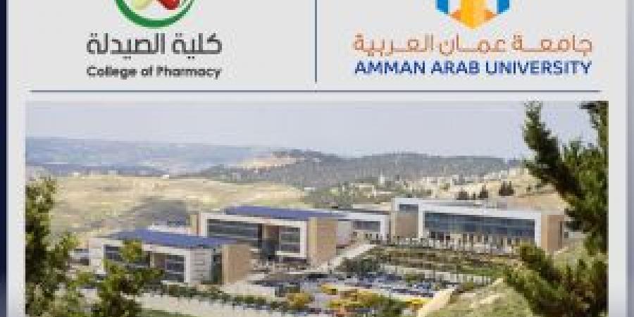 صيدلة "عمان العربية" تُشارك في ورشة عمل حول حماية الملكية الفكرية وتعزيز بيئة الابتكار في التعليم العالي - هرم مصر