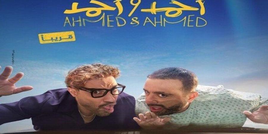 30 يونيو.. موعد طرح فيلم أحمد وأحمد في دور العرض السينمائي - هرم مصر