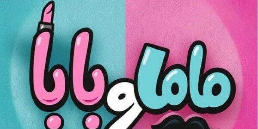 «ماما وبابا».. تعاون جديد يجمع بين ياسمين رئيس ومحمد عبد الرحمن| صورة - هرم مصر