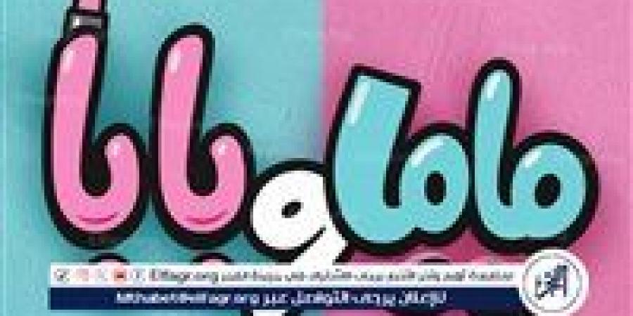 "ماما وبابا" يجمع محمد عبد الرحمن وياسمين رئيس طرح البوستر التشويقي استعدادا لعرضه صيف 2025 - هرم مصر